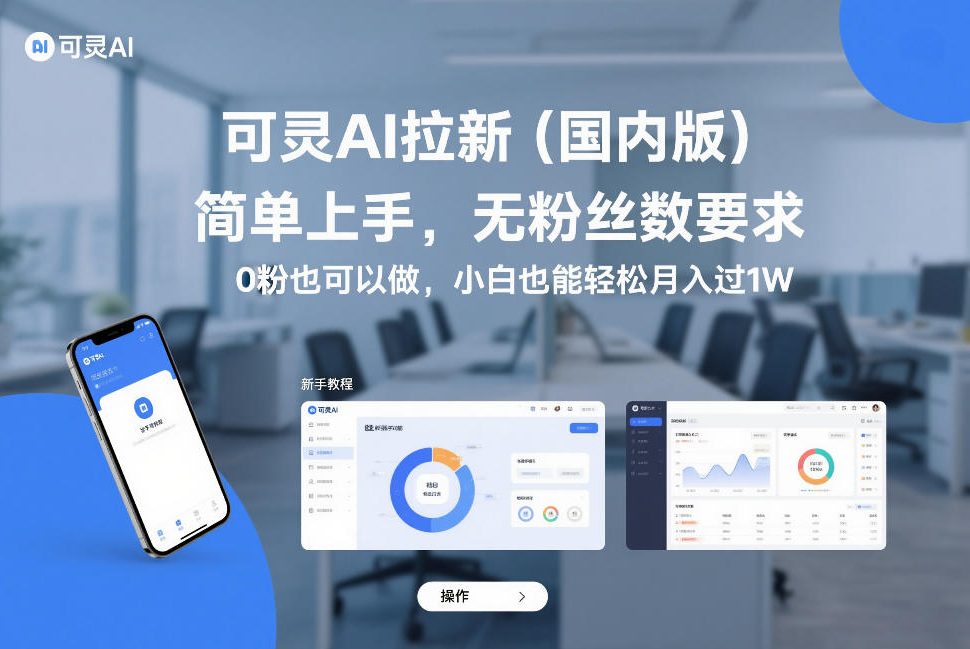 可灵AI拉新(国内版)，简单上手，无粉丝数要求，0粉也可以做，小白也能轻松月入过1W-乐码云集