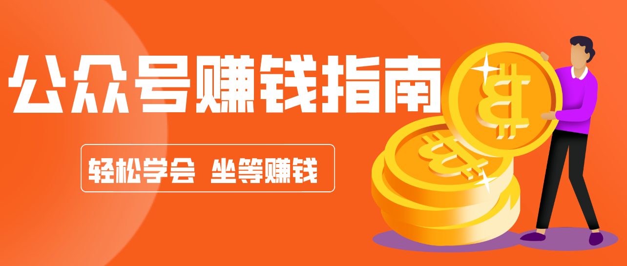 公众号复制粘贴赚钱玩法,零成本零门槛利用AI零撸搬砖,轻松实现月入万元-乐码云集