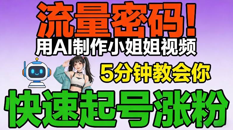 流量密码！用AI制作小姐姐视频，5分钟教会你，快速起号涨粉(附教程)-乐码云集
