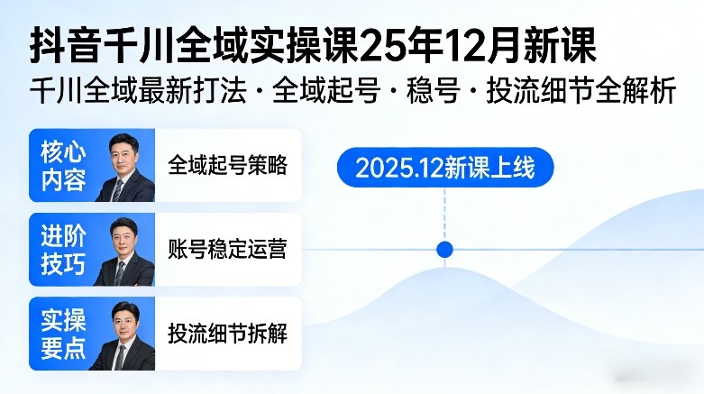 抖音千川全域全域实操课25年12月新课，千川全域最新打法，全域起号，稳号，投流细节全部都有-乐码云集