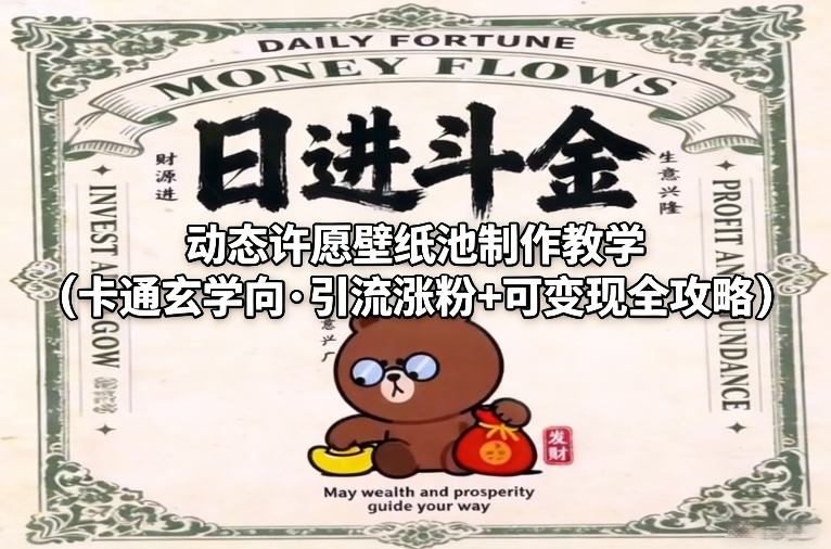 动态许愿壁纸池制作教学(卡通玄学向·引流涨粉+可变现全攻略)-乐码云集