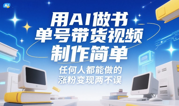 用AI做书单号带货视频，制作简单，任何人都能做的，涨粉变现两不误-乐码云集