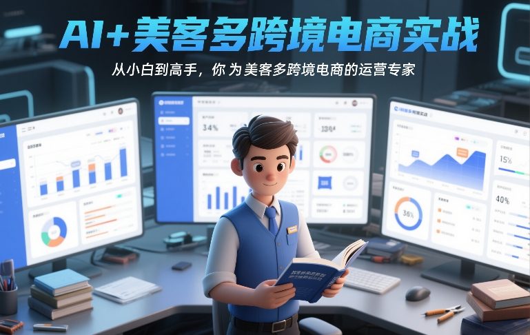 AI+美客多跨境电商实战，从小白到高手，你也可以成为美客多跨境电商的运营专家-乐码云集