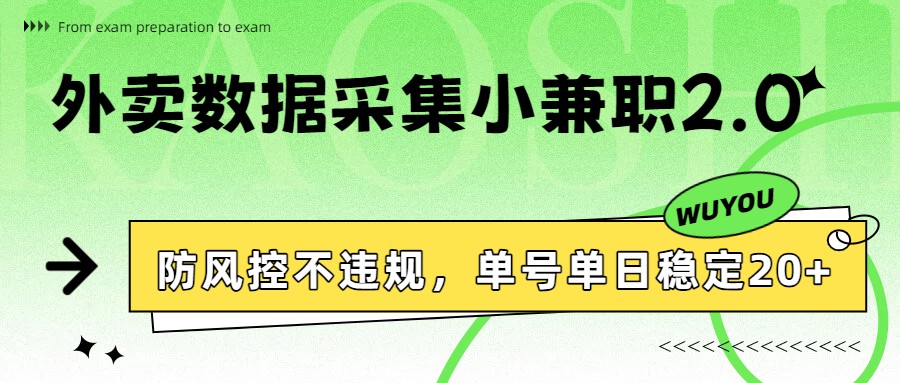 外卖数据采集小兼职2.0，防风控不违规，单号单日稳定20+-乐码云集