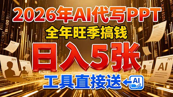2026用AI代写 PPT，全年旺季搞钱，日入 5张，工具直接送！-乐码云集