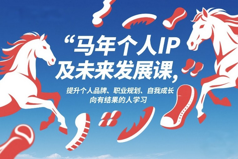 马年个人IP及未来发展课2026年1月17-18，提升个人品牌、职业规划、自我成长，向有结果的人学习-乐码云集