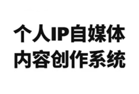 龙三郎·个人IP自媒体内容创作系统v1.0-乐码云集