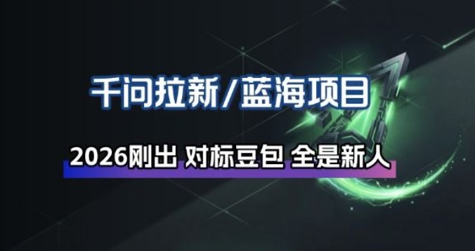千问拉新项目拆解_阿里狂砸30E，这还不马上入局接富贵-乐码云集