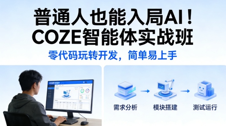 普通人也能入局AI！COZE智能体实战班，零代码玩转开发，简单易上手-乐码云集
