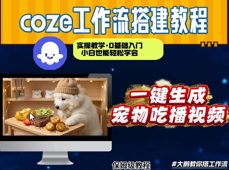 通过Coze工作流，制作宠物吃播视频，几分钟制作一个视频，从0到1演示搭建过程-乐码云集