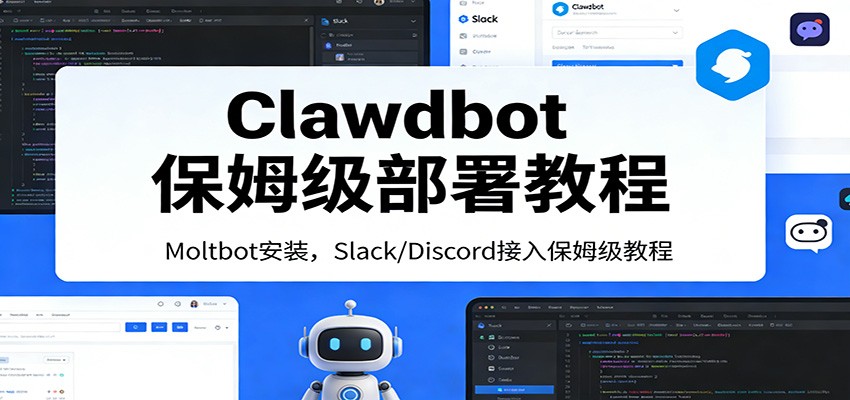 Clawdbot保姆级部署教程：Moltbot安装，Slack/Discord接入零基础入门一步到位-乐码云集