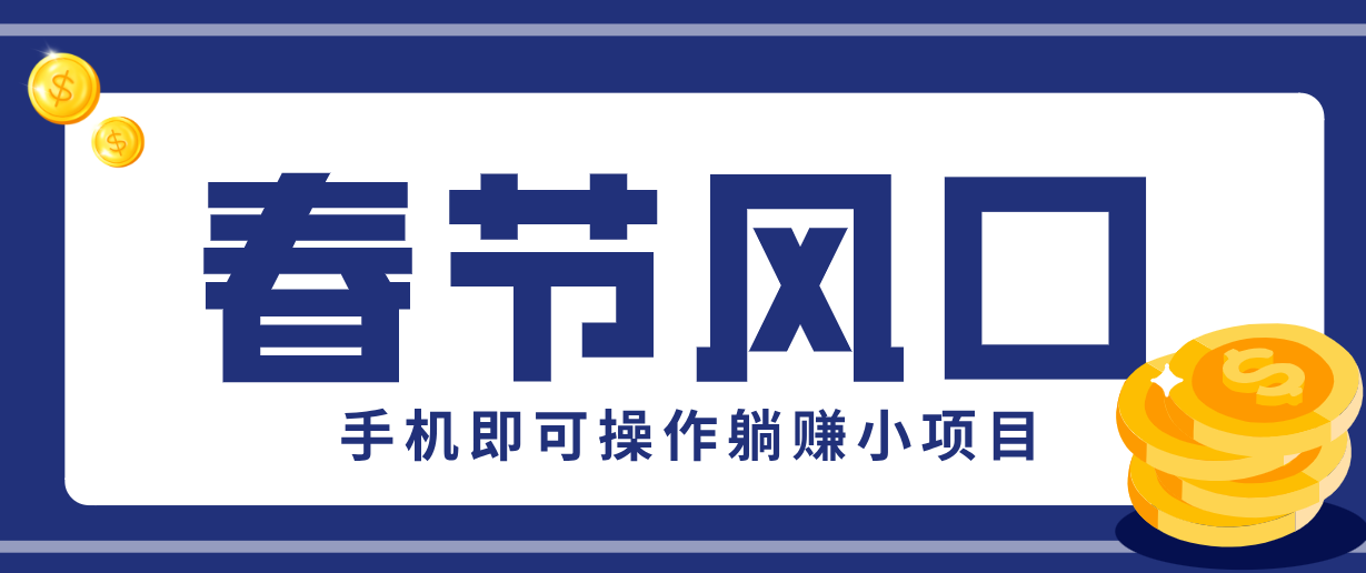 快手极速版春节推广风口，一部手机就能上手，拉新20元/人平台助力躺赚小项目-乐码云集