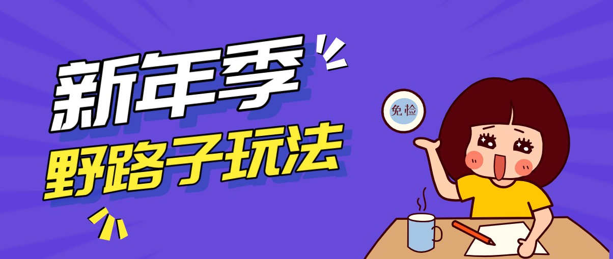 野路子玩法！在利用人性心理操作拉新项目，收益拿到手软，轻松月入万元-乐码云集