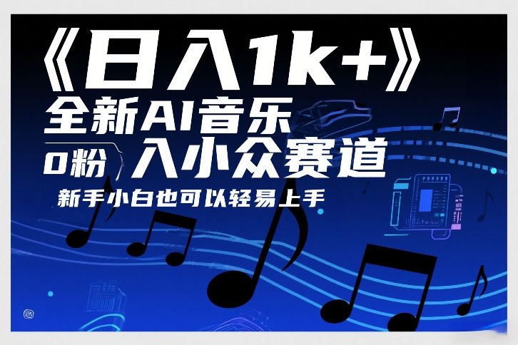日入1k+，全新AI音乐入小众赛道，0粉上车，新手小白也可以轻易上手【揭秘】-乐码云集
