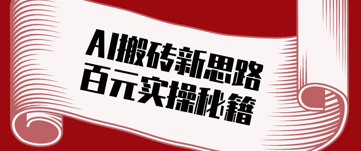 头条AI搬砖新思路!利用AI自动剪辑原创视频,日均收益100+的实操秘籍-乐码云集