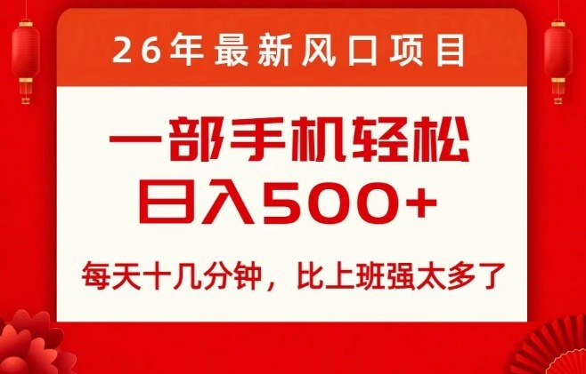 26年最新风口项目，每天十几分钟，轻松日入5张+，比打工强太多了【揭秘】-乐码云集