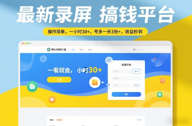 最新录屏搞钱平台，操作简单，一看就会，一小时30+，号多一天3张+，收益秒到【揭秘】-乐码云集