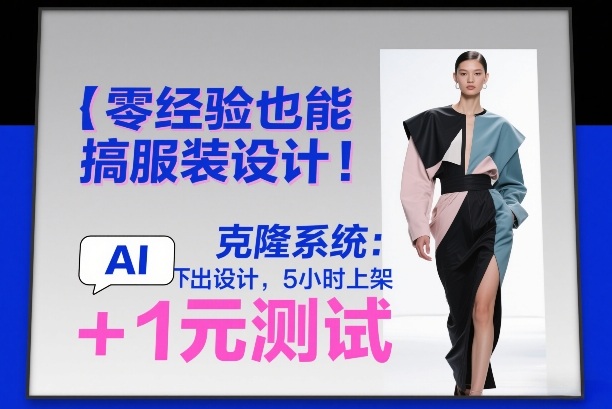 零经验也能搞服装设计！克隆系统：AI点几下出设计，5小时上架+1元测试-乐码云集