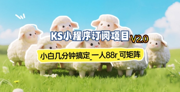 【新一期】小程序订阅_小白几分钟70-80r，可矩阵(已测到账)-乐码云集