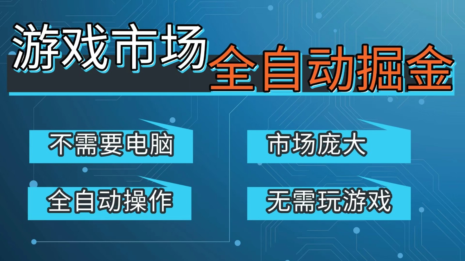 游戏交易平台自动掘金，手机即可完成所有操作，稳定每日300+【开年重磅升级】-乐码云集