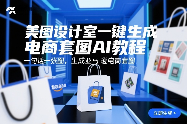 美图设计室一键生成电商套图AI教程，一句话一张图，生成亚马逊电商套图-乐码云集