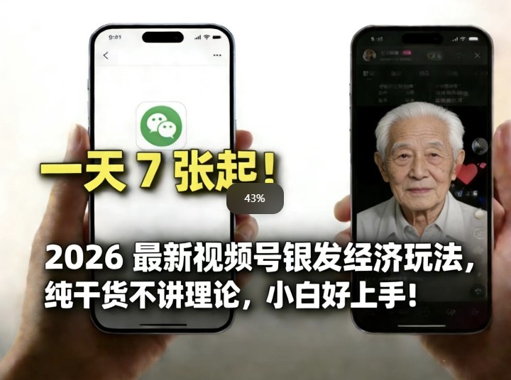 2026最新视频号银发经济玩法，轻松每天7张起，小白也可做-乐码云集