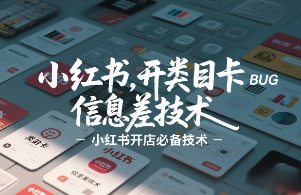 小红书开类目卡BUG技术，信息差技术，小红书开店必备技术-乐码云集