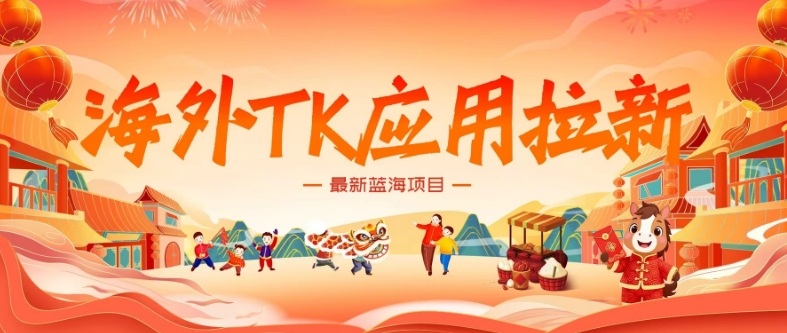 海外TK应用拉新，最新蓝海项目，早做早吃肉，月入5K美刀-乐码云集