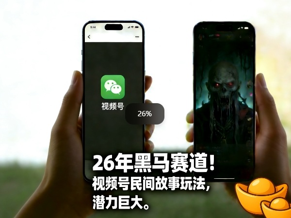 26年黑马赛道，视频号民间故事类玩法，潜力巨大，每日收益超5张-乐码云集