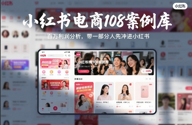 小红书电商108案例库，百W利润分析，带一部分人先冲进小红书【文档】-乐码云集