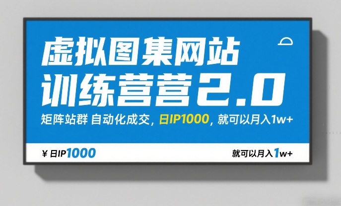 虚拟图集网站训练营2.0，矩阵站群自动化成交，日IP1000，就可以月入1w+-乐码云集