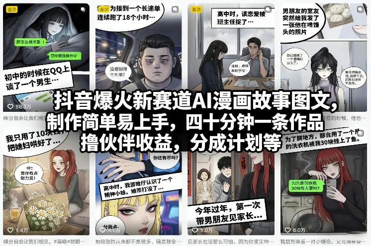 抖音爆火新赛道AI漫画故事图文，制作简单易上手，四十分钟一条作品，撸伙伴收益，分成计划等-乐码云集