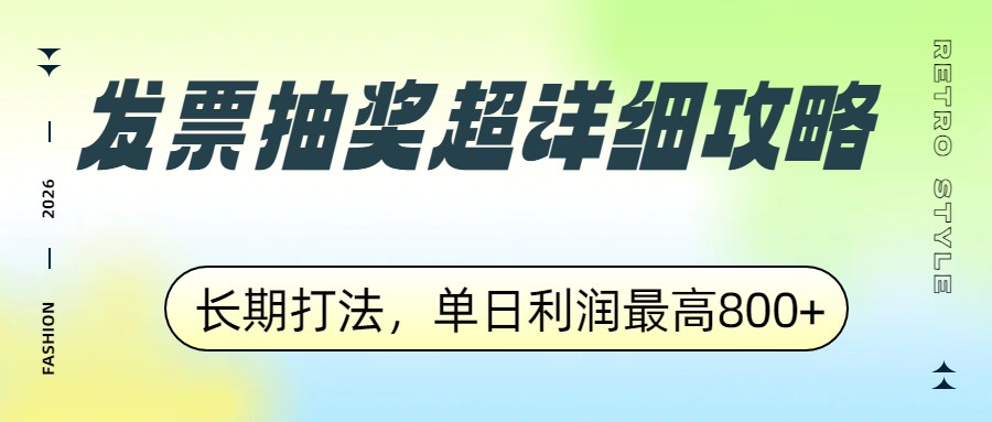 发票抽奖超详细攻略，长期打法，单日利润最高800+-乐码云集