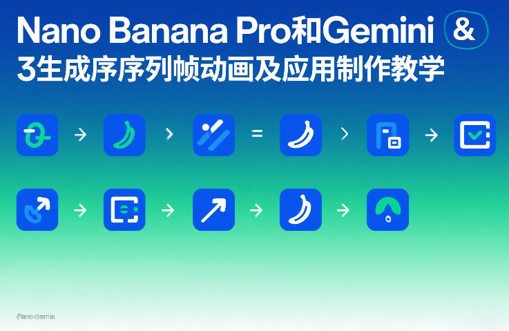 Nano Banana Pro和Gemini 3生成序列帧动画及应用制作教学-乐码云集