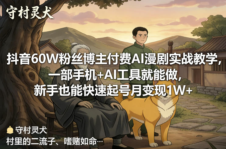 抖音60W粉丝博主付费AI漫剧实战教学，一部手机+AI工具就能做，新手也能快速起号月变现1W+-乐码云集