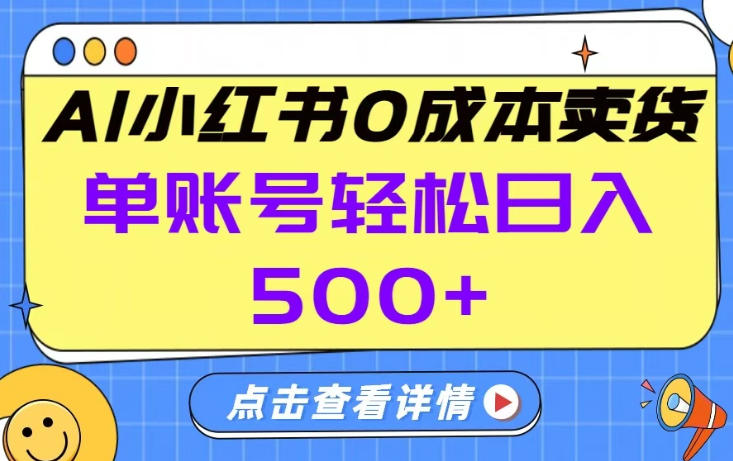 26年做小红书卖货就对了,完全托管AI，单账号保底日入5张+【揭秘】-乐码云集