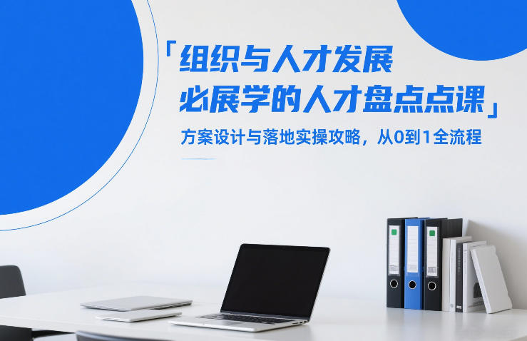 组织与人才发展必学的人才盘点课，方案设计与落地实操攻略，从0到1全流程-乐码云集