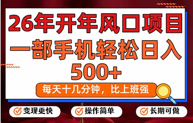 26年开年项目，每天十几分钟，一部手机稳稳日入500+，长期稳定可做-乐码云集
