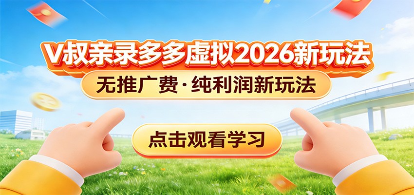 拼多多虚拟电商新玩法，0推广费0成本启动，专为新手打造-乐码云集