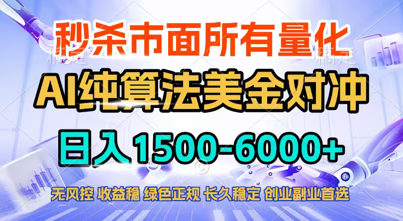 2026全网首发黑马项目，AI美金算法对冲，日入2000-6000+，稳定长效0风险，彻底告别996四工资…-乐码云集