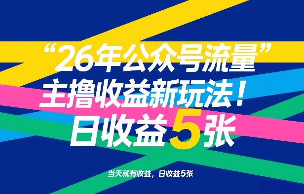 26年公众号流量主撸收益新玩法，当天就有收益，日收益5张-乐码云集