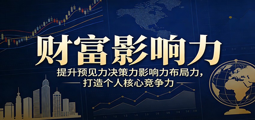 财富影响力提升，构建顶层布局思维，实现人生与事业双向升级-乐码云集