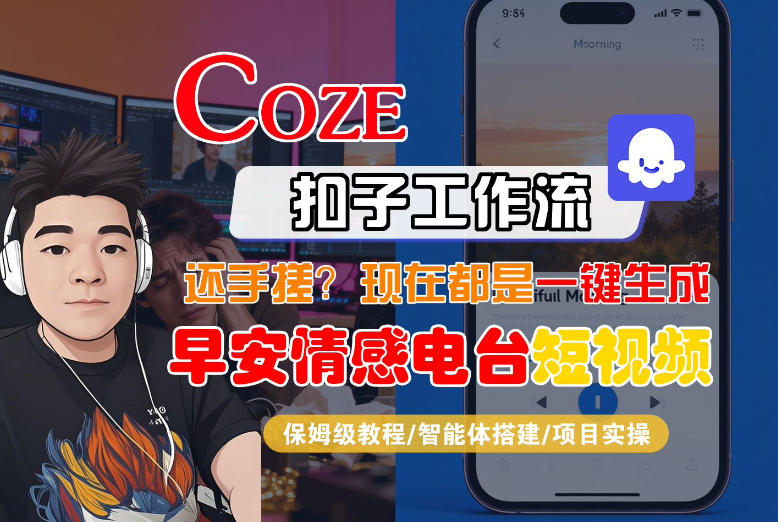 【Coze工作流搭建实操教程】【coze】早安情感电台日签视频还在手动做？用扣子工作流自动生成，省时90%-乐码云集