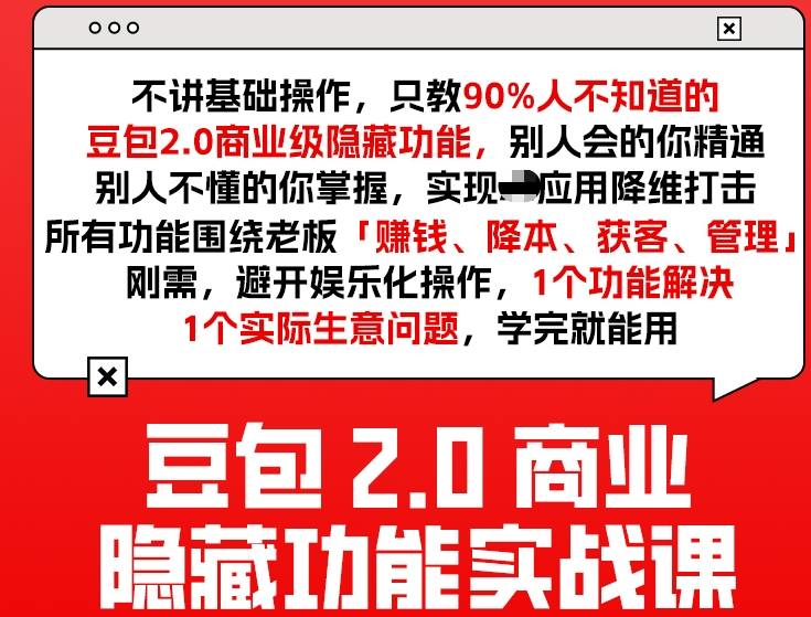 豆包2.0商业隐藏功能实战课2026，1个功能解决1个实际生意问题，学完就能用-乐码云集