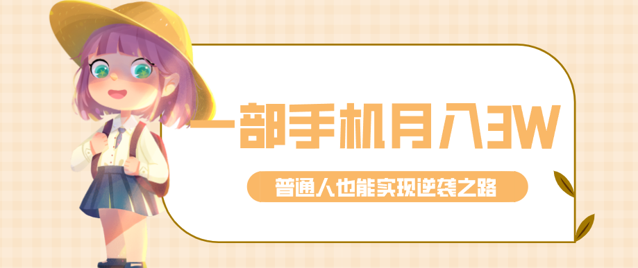 仅靠一部手机，月入到手3w+！知乎热点拉新普通人也能实现逆袭之路！-乐码云集