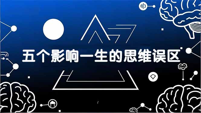 付费文章：五个影响一生的思维误区，基于数十万人数据提炼，看懂少走十年弯路-乐码云集
