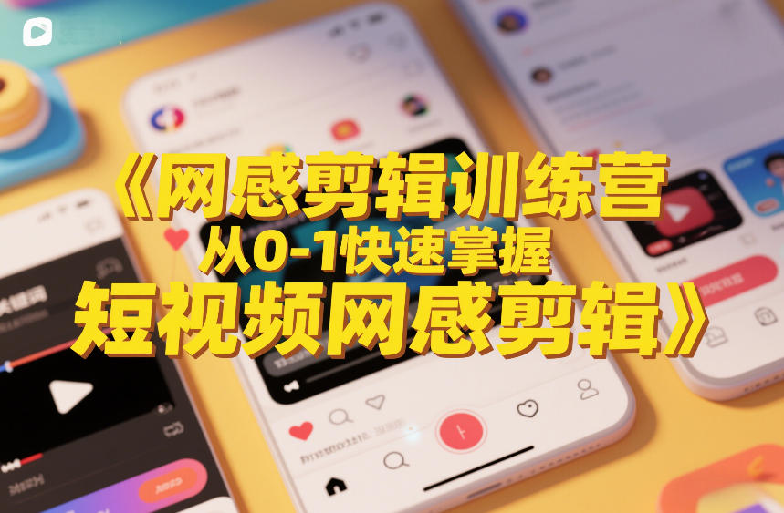 网感剪辑训练营，从0-1快速掌握短视频网感剪辑-乐码云集