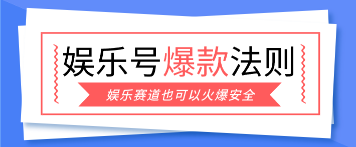 娱乐号爆文深度拆解“安全”爆款秘籍,新手也能轻松上手写单篇10万+-乐码云集