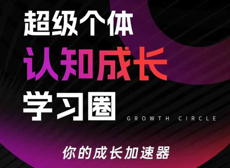 超级个体认知成长学习圈，你的成长加速器，用认知破局，用行动变现-乐码云集