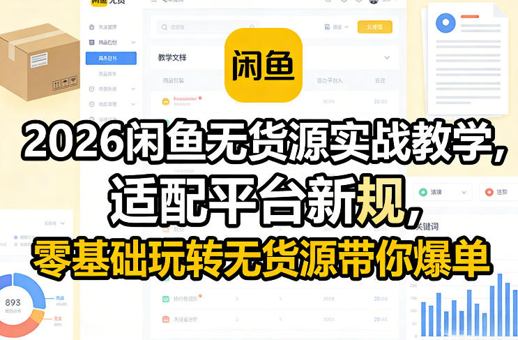 2026闲鱼无货源实战教学，适配平台新规，零基础玩转无货源带你爆单-乐码云集